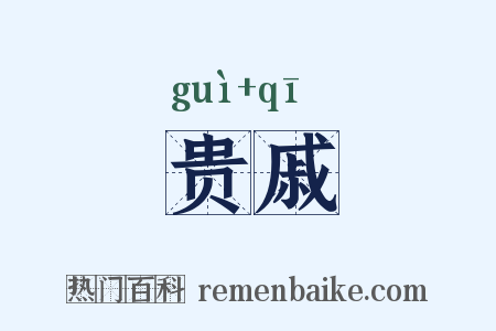 贵戚是什么意思的图片